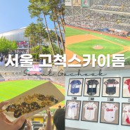 서울 고척스카이돔 야구장 직관 3루 원정 응원석 좌석 및 먹거리 후기