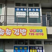 (논산) 분식이 전부 맛있는 김솔솔김밥