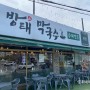 [북한산맛집][장흥맛집]북한산 송추방태막국수 본점 내돈내산 찐 후기!!!