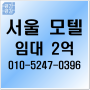 전철 역세권 서울모텔임대