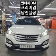 울산중고차 매매사이트 추천 멋진 SUV 싼타페DM 차량 알아보기