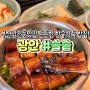 부산 남천동 맛집 솔솥 광안점