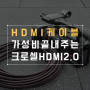 크로셀 HDMI 2.0 케이블 20M로 생방송 가능하네요