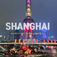 상하이(Shanghai, 上海), 여행코스 추천(여행지, 숙소, 맛집정보)
