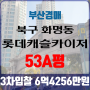 부산아파트경매 북구 화명동 롯데캐슬카이저 53A평 3차입찰 법원경매