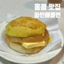홍콩 셩완 식당 추천 Peach Dragon Restaurant 파인애플번 밀크티 닭죽