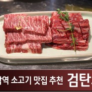 강남역 소고기 맛집 : 넘버 나인 한우 구이 전문점 가볼만한곳 , 검탄소
