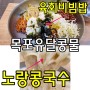 진도항 가기전 목포 유달콩물 아침식사 육회비빔밥 콩국수