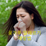 봄의 불청객, 꽃가루 알레르기 증상과 예방법