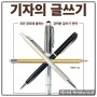 『기자의 글쓰기』 서평, 글쓰기 4가지만 지키자!!!