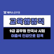 공무원 한국사 이중석 인강으로 9급 공무원 합격