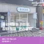 금정구, 온천장 김밥맛집! 금강식물원 가는길 "온리김밥"