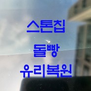 쉐보레 크루즈 유리돌빵&스톤칩 유리복원. 부천중동상동.