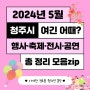 2024년 청주 5월 행사 · 축제 · 전시 · 공연 총 정리 모음♥