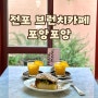 부산 전포 포앙포앙 신상카페 감성 브런치 맛집