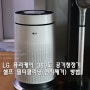 LG 퓨리케어 360도 공기청정기 셀프 필터 클리닝하는 법(필터 먼지제거방법)