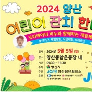 2024년 어린이날 잔치한마당 행사 안내 (양산종합운동장)