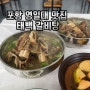 포항 영일대 맛집 갈비탕, 갈비찜 맛집
