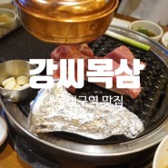 동대구역 맛집, 웨이팅있는 고기집 강씨목삼 신세계점