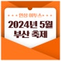 2024년 5월 부산 축제 일정 총정리