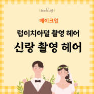 메이크업-15 [토탈] 럽이치아덜 촬영헤어 / 신랑 촬영 헤어