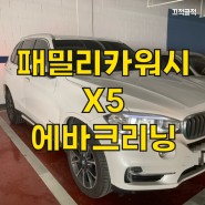 BMW X5 출장 에바크리닝 어려우면 어렵고 쉬우면 쉬운 그차!!! 잘하는 곳에서 시공 받으세요
