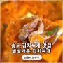 송도 김치찌개 맛집 1공구 별빛가든 김치찌개