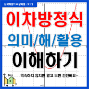 한 걸음 뒤에서 살펴보는 이차방정식의 의미와, 해, 그리고 활용