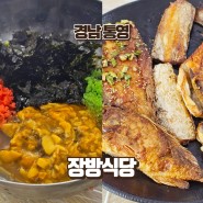 통영 맛집 추천 현지인도 반한 장방식당