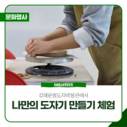 김해 가볼만한곳 김해분청도자박물관 나만의 도자기 만들기 체험