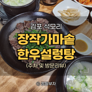 장작 가마솥 한우 설렁탕, 김포 장기동 국밥 맛집 '만나설렁탕도가니탕'