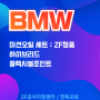 bmw g바디 , 마일드하이브리드 미션오일 교환 , zf공식지정센터 한독오토미션