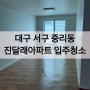 [대구 서구 중리동] 진달래아파트 입주청소