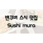 밴쿠버 스시맛집 Sushi Mura