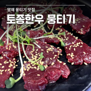 양재 뭉티기 맛집 '토종한우 뭉티기 정육식당'
