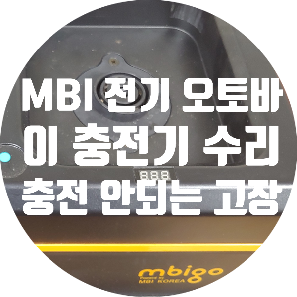 MBI 전기 오토바이 충전기 충전 안되는 불량 고장 수리 mbigo 오토바이 충전기 MBI구형충전기 MBI신형충전기 수리 mbi ...