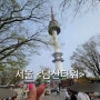 서울 남산타워 케이블카 주말나들이 주차장 요금할인 남산 돈까스 원조 맛집