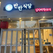 [대구/중구] 대구 시청 근처 고기가 푸짐한 김치찌개 맛집 반반식당