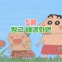 [짱구 배경화면] 5월 짱구 배경화면 - 짱구 웰페이퍼, 갤럭시 배경화면, 아이폰배경화면, 애플워치 배경화면