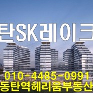 동탄SK레이크원 매매 전매 월세 동탄호수공원