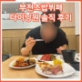 부천초밥뷔페 다이닝원 부천 상동점 주말 디너 솔직 후기