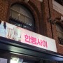 남편과 혜화 연극 데이트 한뼘사이 관람평 후기