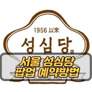 서울 성심당 , 드디어 대전의 명물이 서울에 팝업을 오픈하다