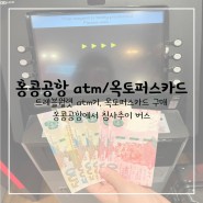[24'홍콩] 홍콩공항 트레블월렛 ATM, 옥토퍼스 카드 사기, 홍콩공항에서 시내 침사추이 버스🇭🇰