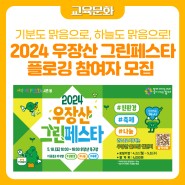 ♪2024 우장산 그린페스타♬ 우플챌(우장산플로깅챌린지)에 참여해요!