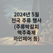 2024년 5월 주류 관련 행사 정보 (박람회, 축제, 시음회, 세미나 등)