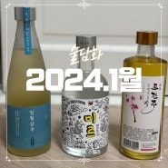 2024 술담화 1월 청룡의해특집_미르라이트 면천두견주 일월삼주이주