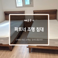 북수원 자이 렉스비아에 어울리는 원목침대로 트윈침실을 완성했어요~!