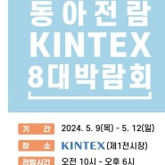 동아전람 KINTEX 8大 박람회 5월 9일 동시 개최 #일산가볼만한여행