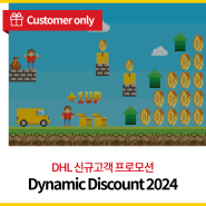 [DHL 신규 고객 프로모션] DYNAMIC DISCOUNT 2024